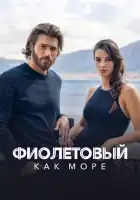  Фиолетовый как море смотреть онлайн сериал 1-2 сезон 